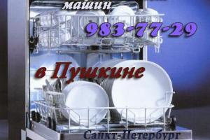 Ремонт посудомоечных машин в Пушкине Город Пушкин