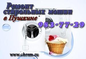 Ремонт стиральных машин в Пушкине.jpg